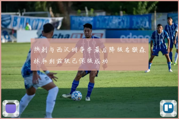 热刺与西汉姆争夺最后降级名额森林和利兹联已保级成功