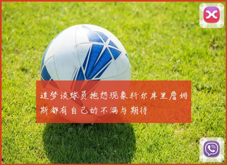追梦谈球员抱怨现象科尔库里詹姆斯都有自己的不满与期待