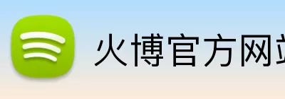 火博官方网站 Logo